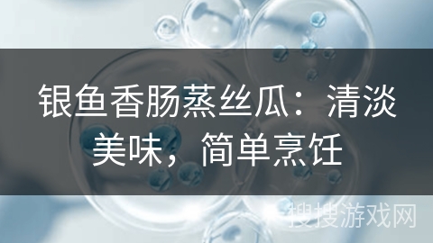 银鱼香肠蒸丝瓜：清淡美味，简单烹饪