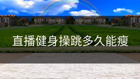 直播健身操跳多久能瘦