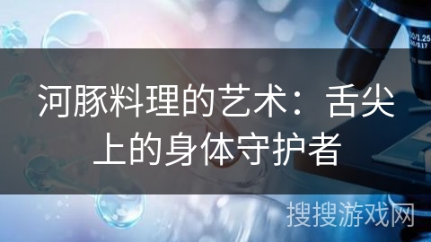 河豚料理的艺术:舌尖上的身体守护者 河豚料理的艺术:舌尖上的身体守护者