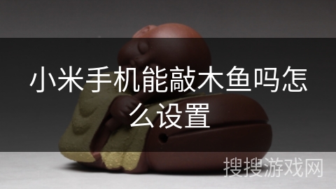 小米手机能敲木鱼吗怎么设置