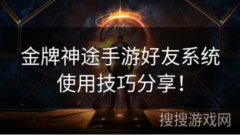 金牌神途手游好友系统使用技巧分享！