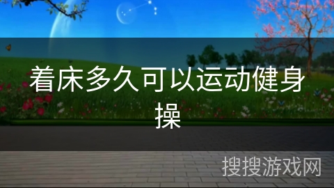 着床多久可以运动健身操