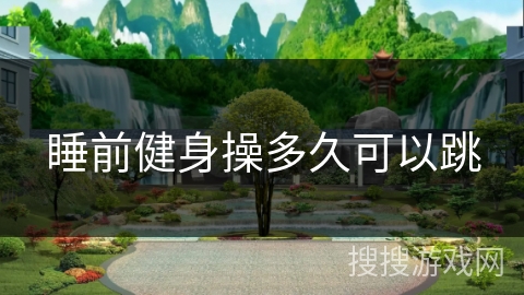 睡前健身操多久可以跳