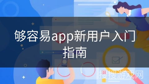 够容易app新用户入门指南