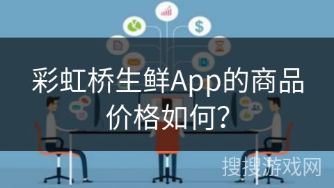 彩虹桥生鲜App的商品价格如何？