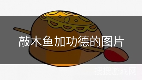 敲木鱼加功德的图片