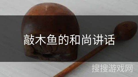 敲木鱼的和尚讲话