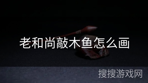 老和尚敲木鱼怎么画