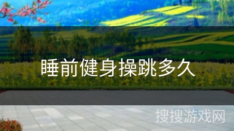 睡前健身操跳多久