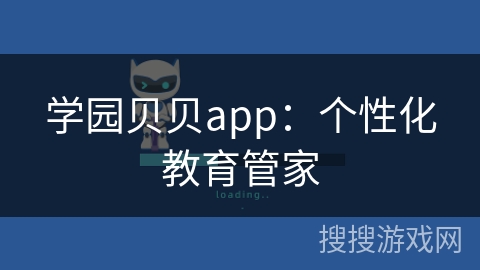 学园贝贝app:个性化教育管家 学园贝贝app:个性化教育管家