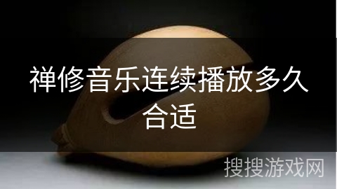 禅修音乐连续播放多久合适