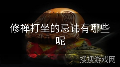 修禅打坐的忌讳有哪些呢 修禅打坐的忌讳有哪些呢