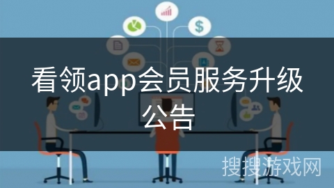 看领app会员服务升级公告