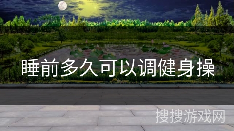 睡前多久可以调健身操