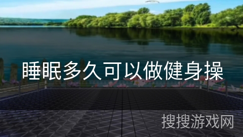 睡眠多久可以做健身操