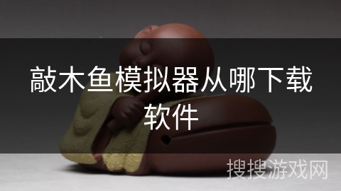 敲木鱼模拟器从哪下载软件 敲木鱼模拟器从哪下载软件