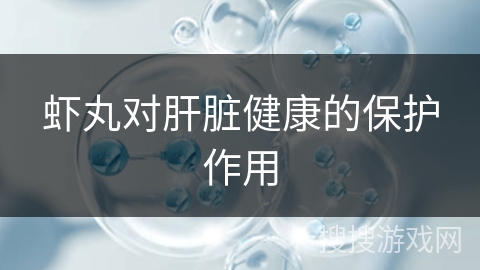 虾丸对肝脏健康的保护作用