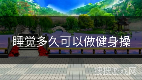 睡觉多久可以做健身操