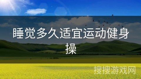 睡觉多久适宜运动健身操