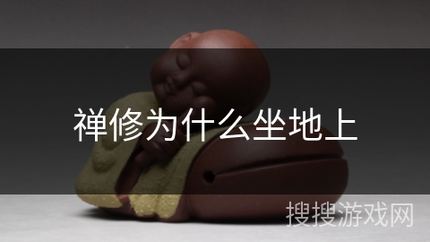 禅修为什么坐地上