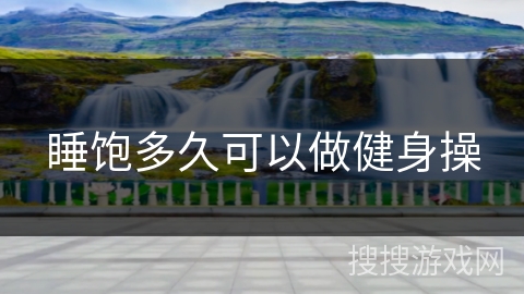 睡饱多久可以做健身操