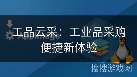 工品云采：工业品采购便捷新体验