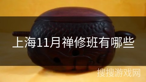 上海11月禅修班有哪些 上海11月禅修班有哪些