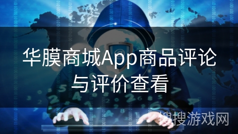 华膜商城App商品评论与评价查看