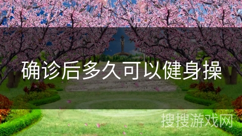 确诊后多久可以健身操