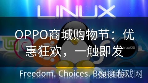 OPPO商城购物节:优惠狂欢,一触即发 OPPO商城购物节:优惠狂欢,一触即发