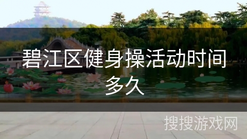 碧江区健身操活动时间多久