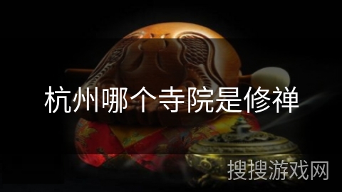 杭州哪个寺院是修禅