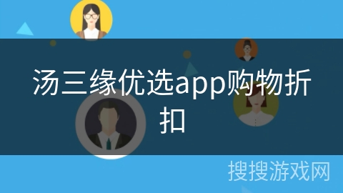 汤三缘优选app购物折扣