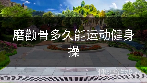 磨颧骨多久能运动健身操