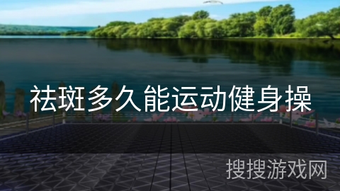 祛斑多久能运动健身操