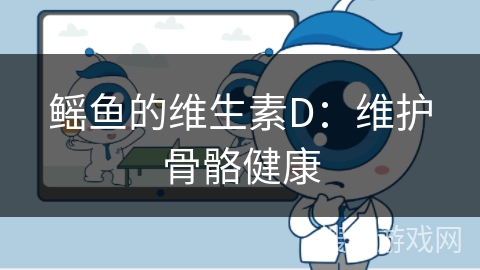 鳐鱼的维生素D：维护骨骼健康