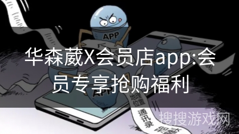 华森葳X会员店app:会员专享抢购福利