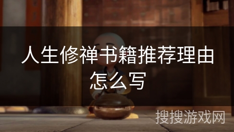 人生修禅书籍推荐理由怎么写