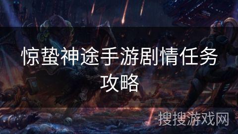 惊蛰神途手游剧情任务攻略