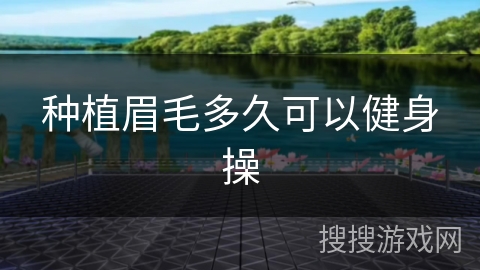 种植眉毛多久可以健身操