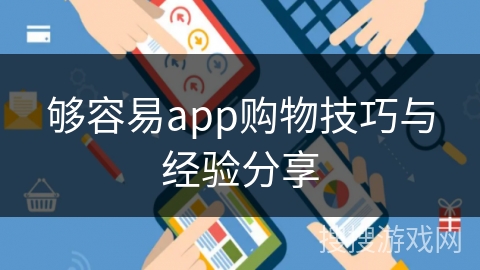 够容易app购物技巧与经验分享 够容易app购物技巧与经验分享