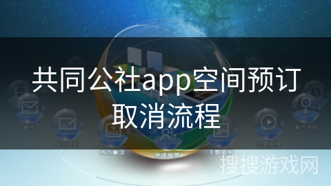 共同公社app空间预订取消流程