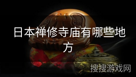 日本禅修寺庙有哪些地方