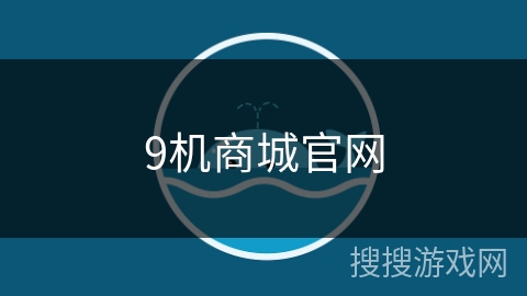 9机商城官网