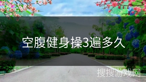 空腹健身操3遍多久
