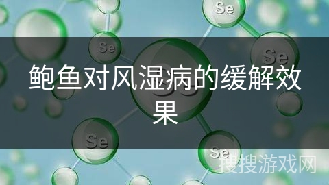 鲍鱼对风湿病的缓解效果 鲍鱼对风湿病的缓解效果