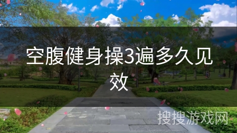 空腹健身操3遍多久见效