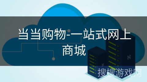 当当购物-一站式网上商城