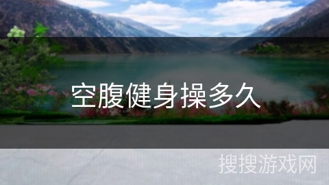 空腹健身操多久