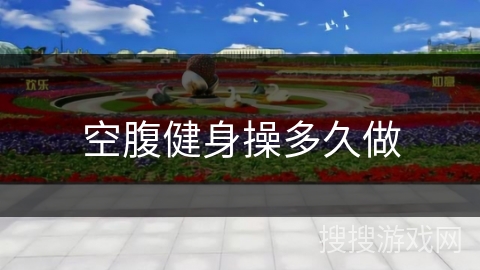 空腹健身操多久做